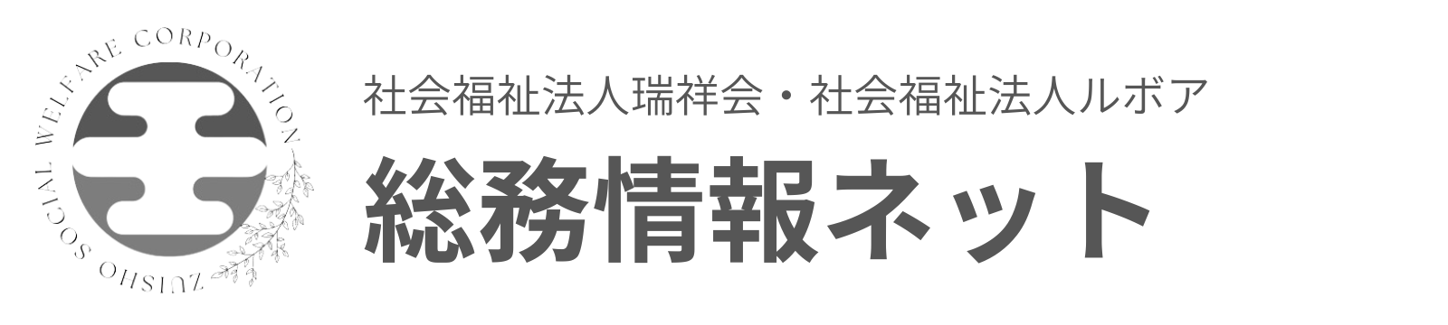 瑞祥会グループ・総務情報ネット
